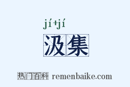 汲集是什么意思的图片